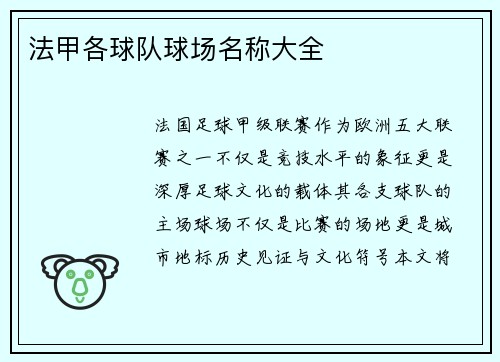 法甲各球队球场名称大全