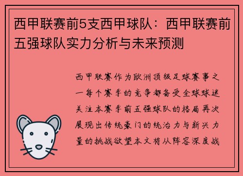 西甲联赛前5支西甲球队：西甲联赛前五强球队实力分析与未来预测