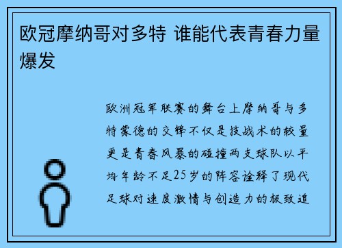 欧冠摩纳哥对多特 谁能代表青春力量爆发