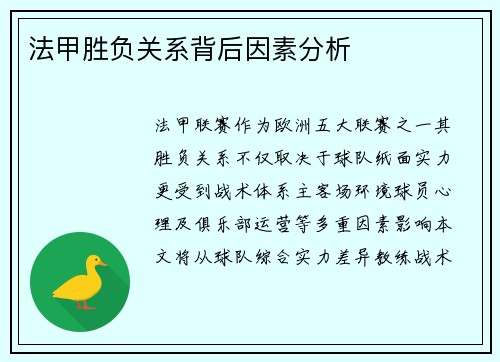 法甲胜负关系背后因素分析