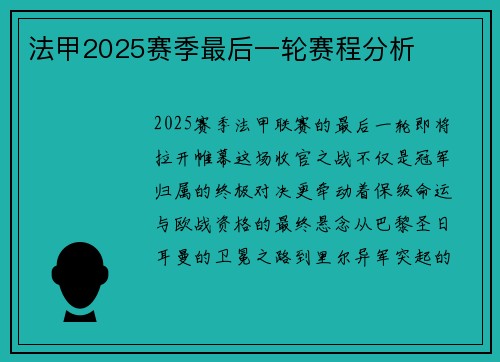 法甲2025赛季最后一轮赛程分析