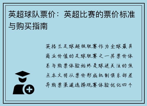 英超球队票价：英超比赛的票价标准与购买指南