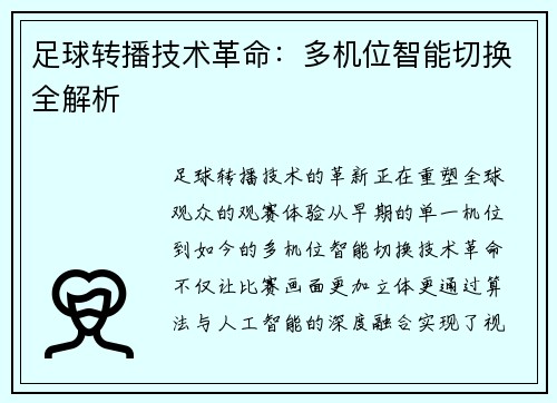 足球转播技术革命：多机位智能切换全解析