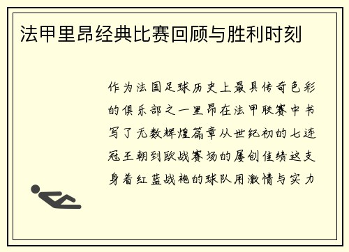 法甲里昂经典比赛回顾与胜利时刻