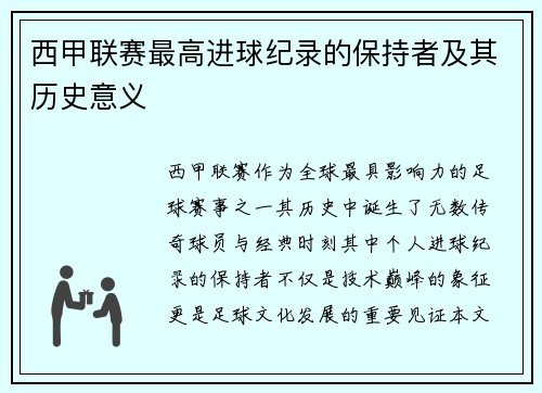 西甲联赛最高进球纪录的保持者及其历史意义