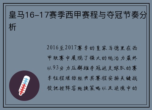 皇马16-17赛季西甲赛程与夺冠节奏分析