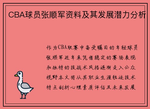 CBA球员张顺军资料及其发展潜力分析