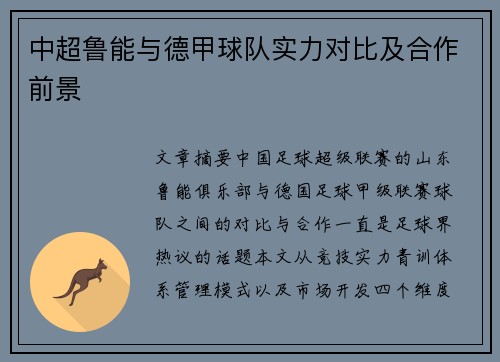 中超鲁能与德甲球队实力对比及合作前景