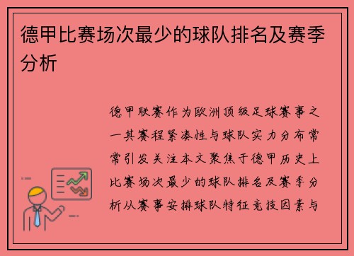 德甲比赛场次最少的球队排名及赛季分析