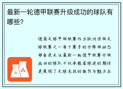 最新一轮德甲联赛升级成功的球队有哪些？