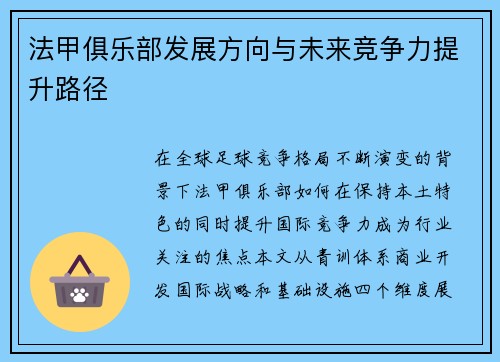 法甲俱乐部发展方向与未来竞争力提升路径