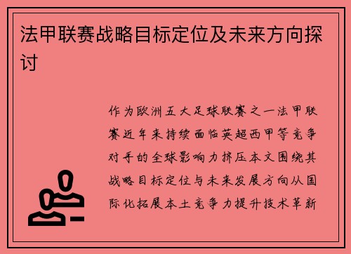 法甲联赛战略目标定位及未来方向探讨