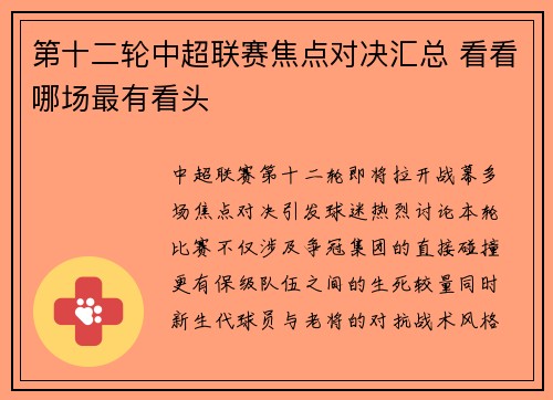 第十二轮中超联赛焦点对决汇总 看看哪场最有看头