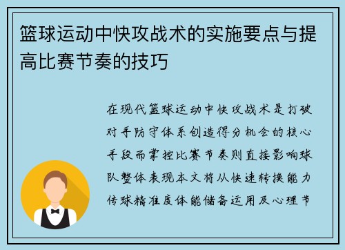篮球运动中快攻战术的实施要点与提高比赛节奏的技巧
