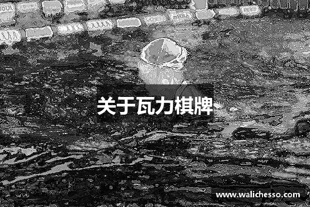 关于瓦力棋牌