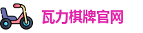瓦力棋牌